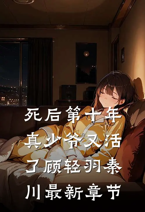 死后第十年，真少爷又活了顾轻羽秦川最新章节