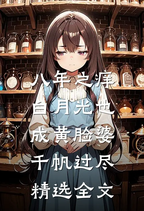 八年之痒,白月光也成黄脸婆(千帆过尽)精选全文