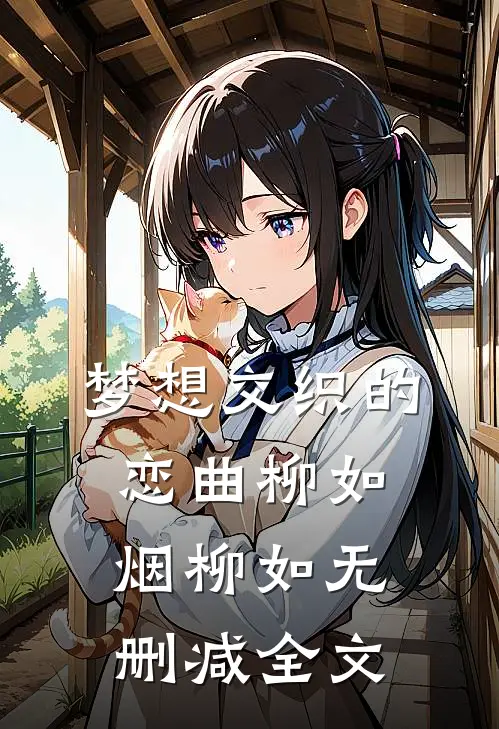 梦想交织的恋曲柳如烟柳如无删减全文