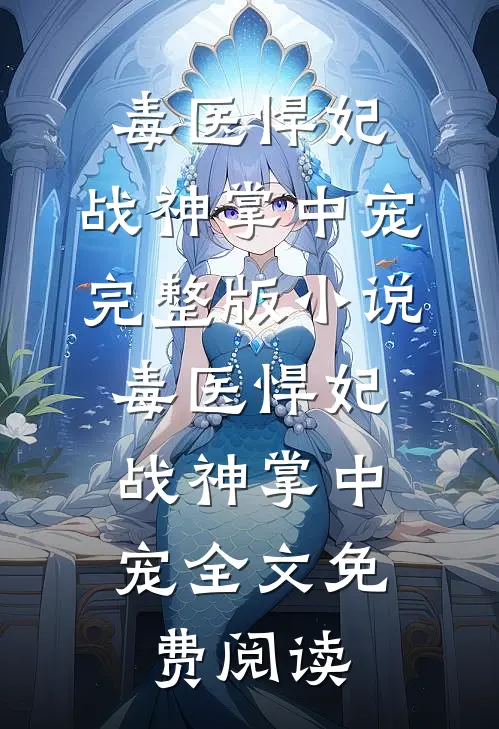 毒医悍妃：战神掌中宠完整版小说_毒医悍妃：战神掌中宠全文免费阅读