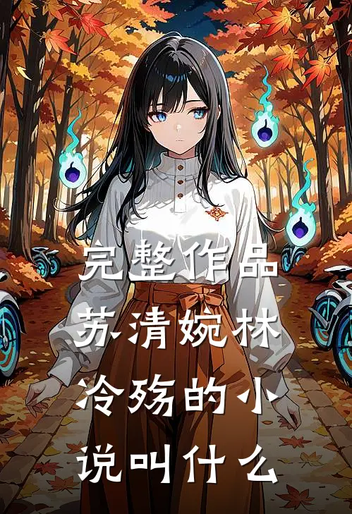 完整作品苏清婉林冷殇的小说叫什么