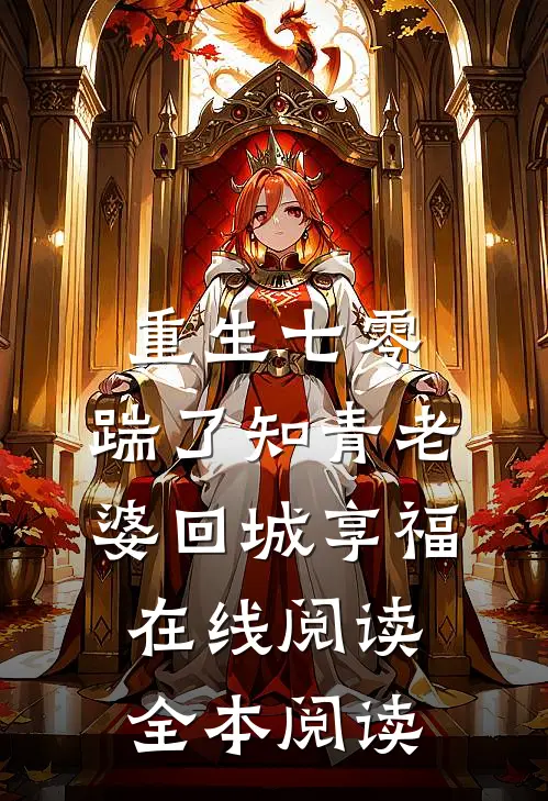 重生七零，踹了知青老婆回城享福在线阅读全本阅读