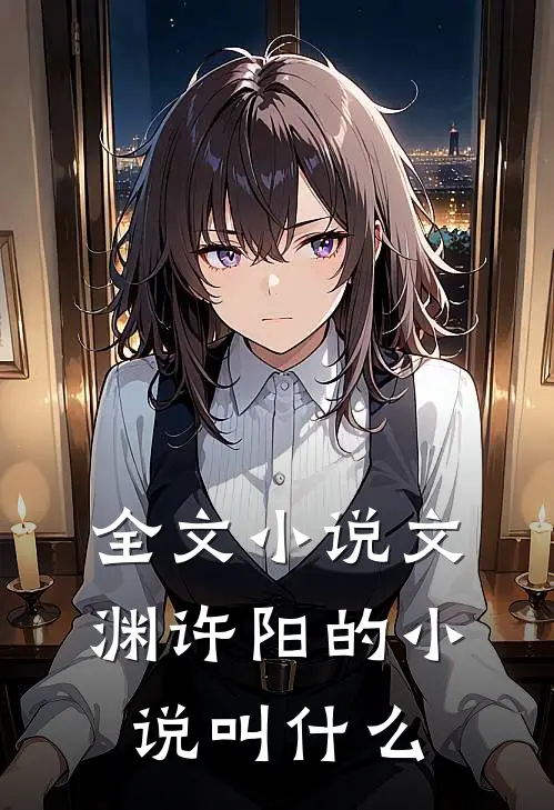 全文小说文渊许阳的小说叫什么