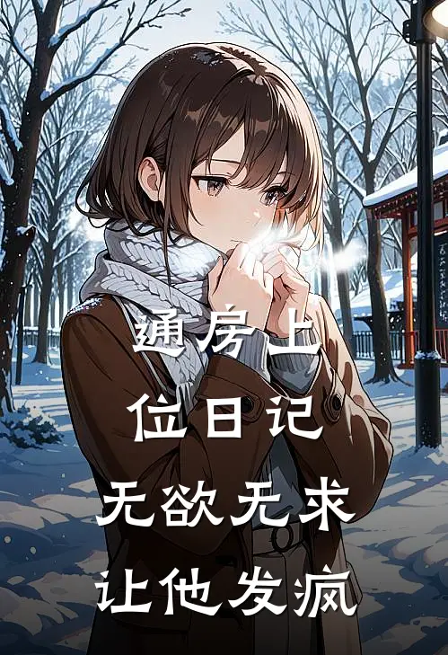 通房上位日记：无欲无求让他发疯