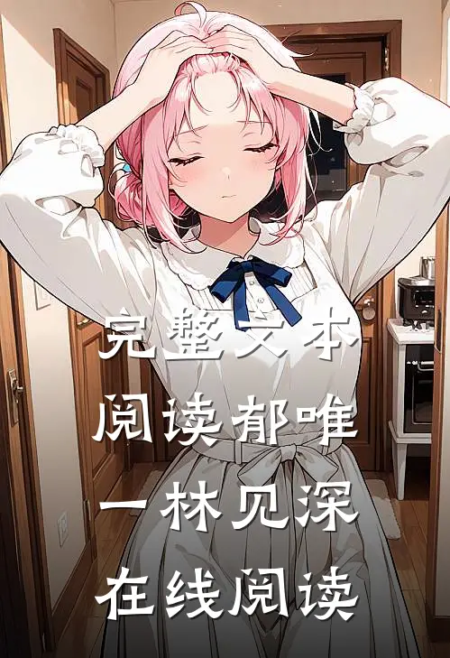 完整文本阅读郁唯一林见深在线阅读