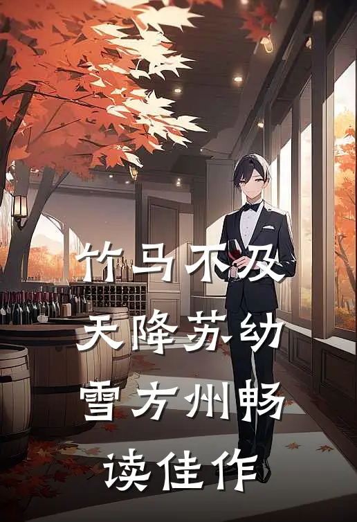 竹马不及天降苏幼雪方州畅读佳作