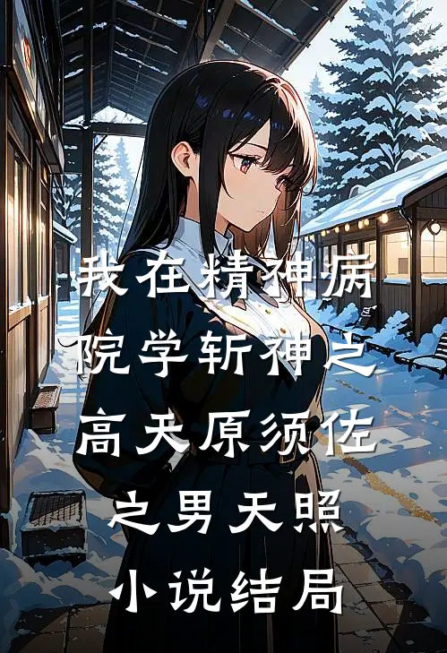 我在精神病院学斩神之高天原须佐之男天照小说结局