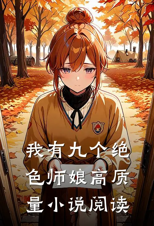 我有九个绝色师娘高质量小说阅读