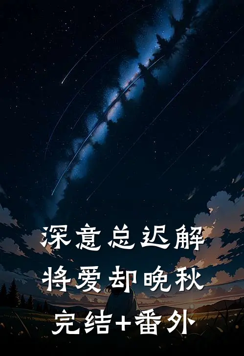深意总迟解，将爱却晚秋完结+番外