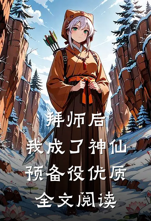 拜师后，我成了神仙预备役优质全文阅读