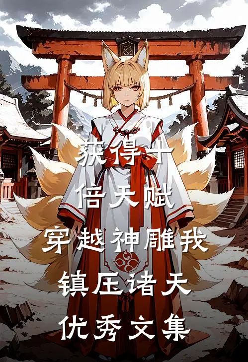 获得十倍天赋，穿越神雕我镇压诸天优秀文集