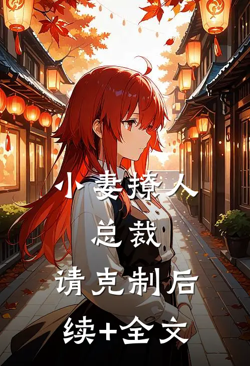 小妻撩人：总裁，请克制后续+全文