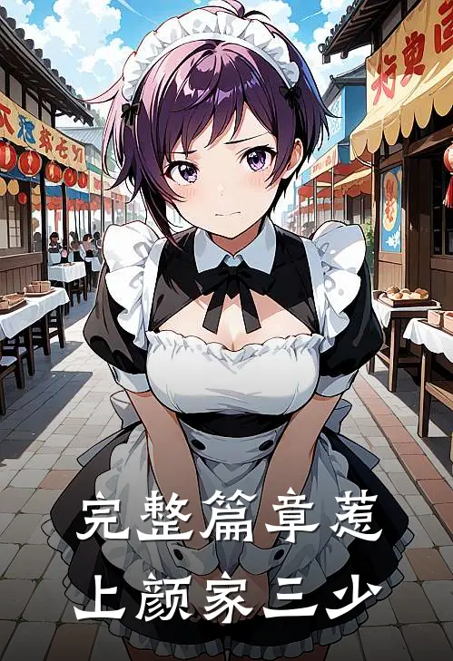 完整篇章惹上颜家三少