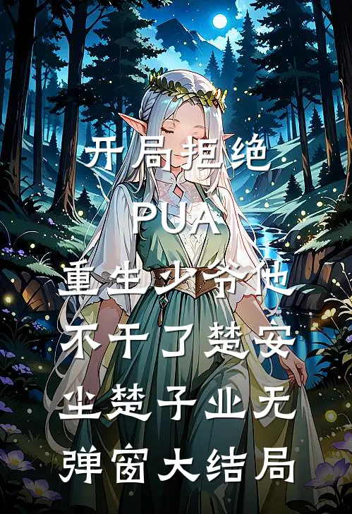 开局拒绝PUA，重生少爷他不干了(楚安尘楚子业)无弹窗大结局