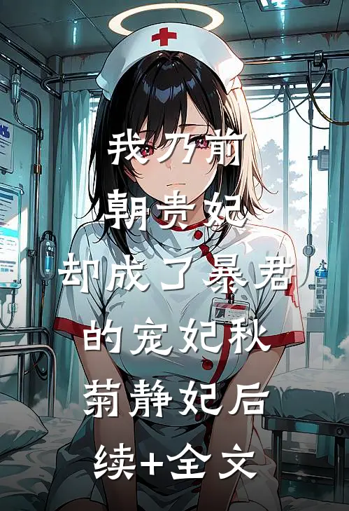 我乃前朝贵妃，却成了暴君的宠妃秋菊静妃后续+全文