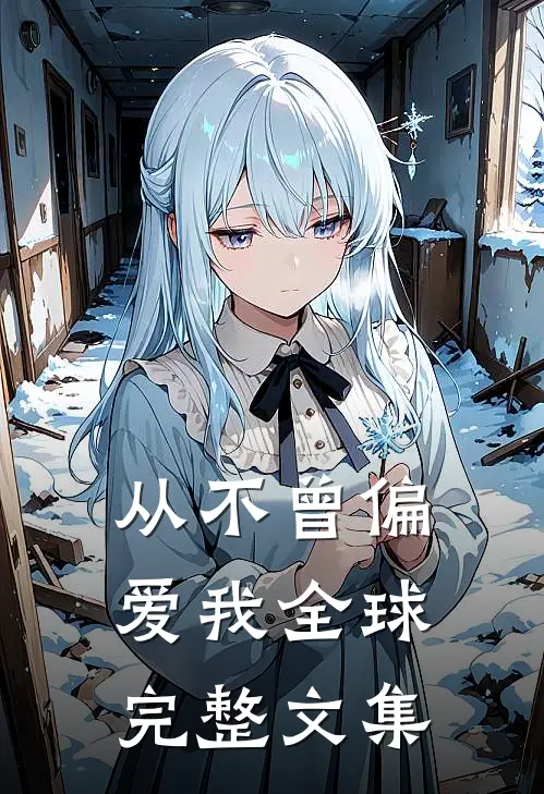 从不曾偏爱我全球完整文集