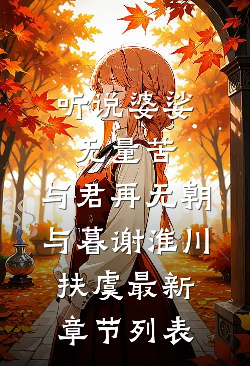 听说婆娑无量苦，与君再无朝与暮谢淮川扶虞最新章节列表