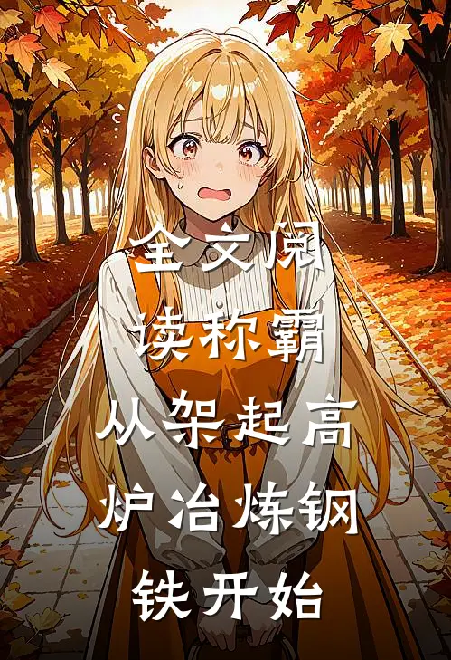 全文阅读称霸：从架起高炉冶炼钢铁开始