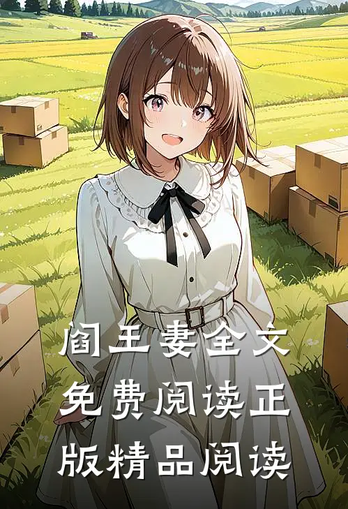 阎王妻全文免费阅读正版精品阅读