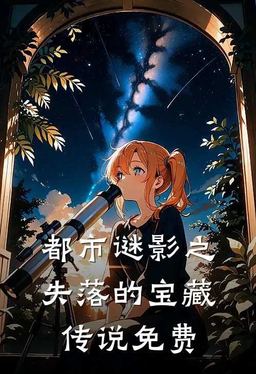 都市谜影之失落的宝藏传说免费