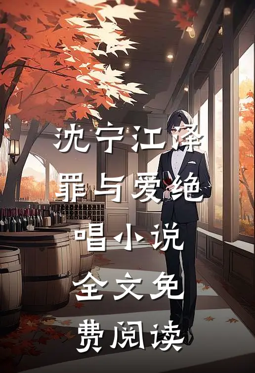 沈宁江泽罪与爱绝唱小说全文免费阅读