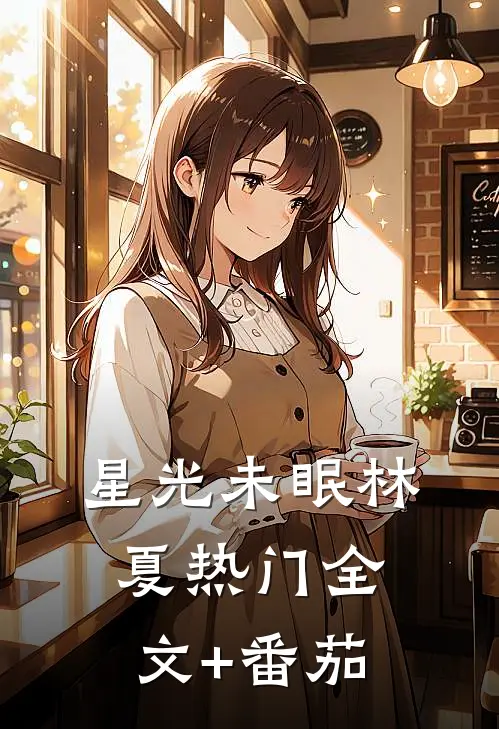 星光未眠林夏热门全文+番茄