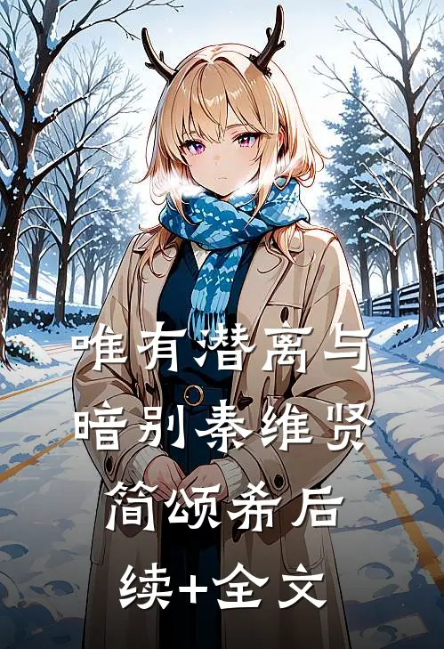 唯有潜离与暗别秦维贤简颂希后续+全文