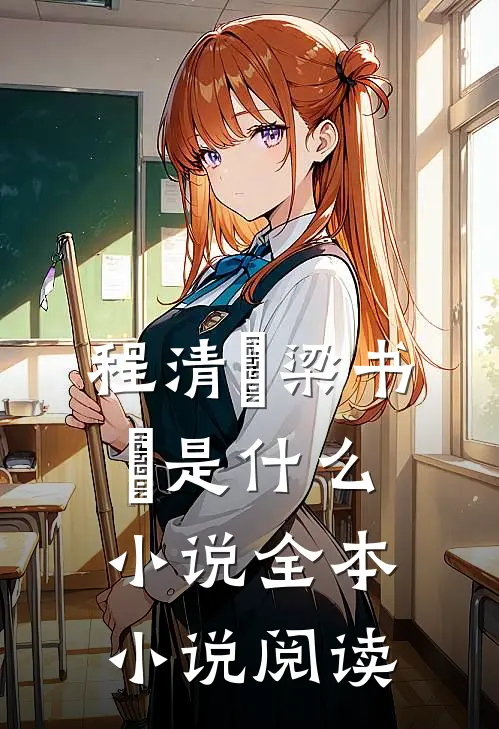 程清玙梁书媞是什么小说全本小说阅读