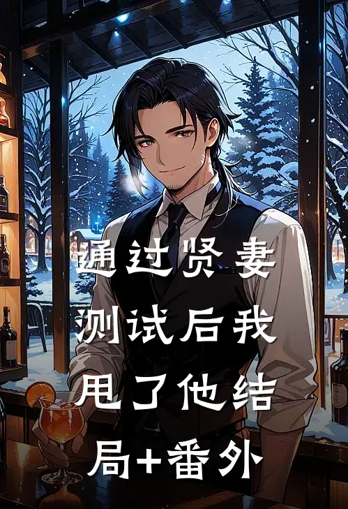通过贤妻测试后我甩了他结局+番外