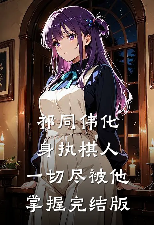 祁同伟化身执棋人，一切尽被他掌握完结版