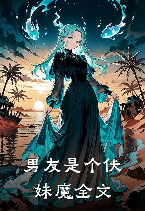 男友是个伏妹魔全文