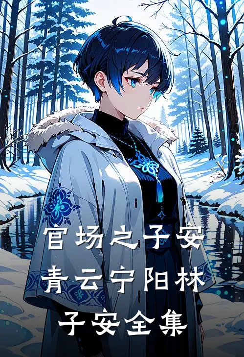 官场之子安青云宁阳林子安全集