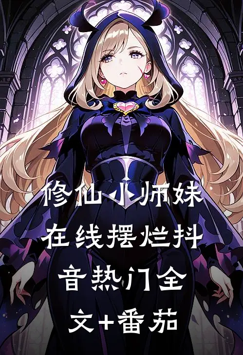 修仙小师妹，在线摆烂抖音热门全文+番茄