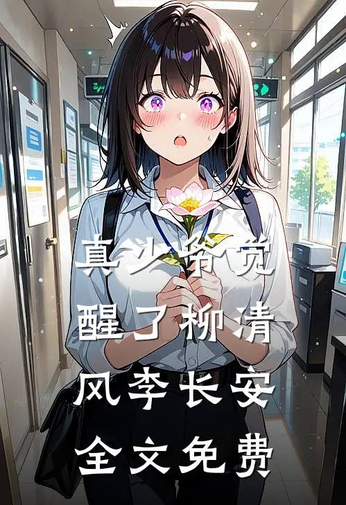 真少爷觉醒了柳清风李长安全文免费