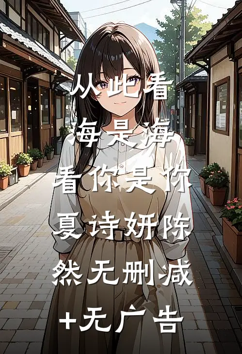 从此看海是海，看你是你夏诗妍陈然无删减+无广告