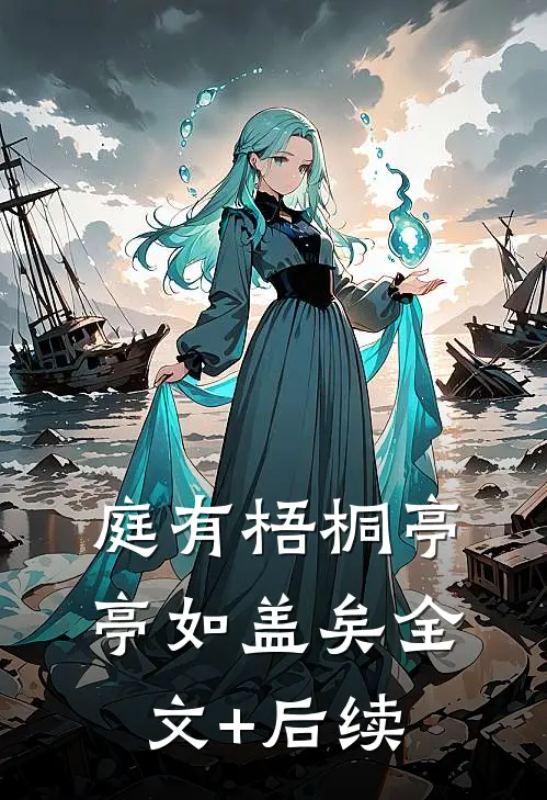 庭有梧桐亭亭如盖矣全文+后续