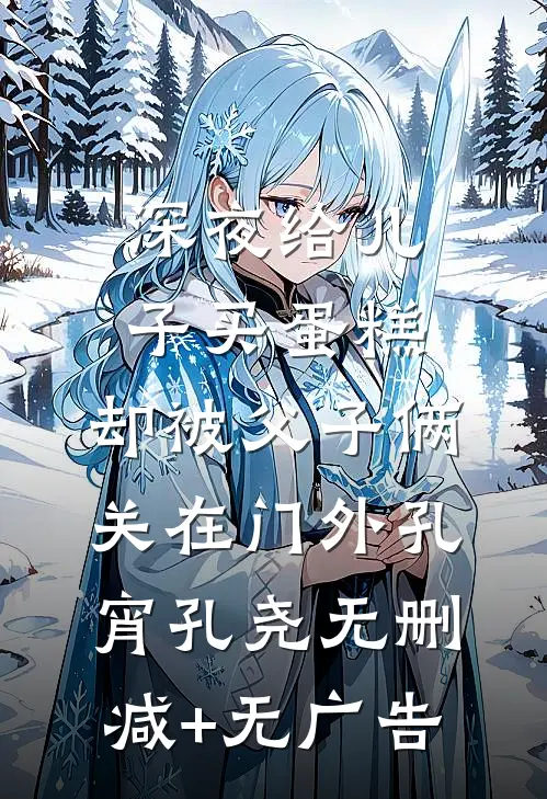 深夜给儿子买蛋糕，却被父子俩关在门外孔宵孔尧无删减+无广告