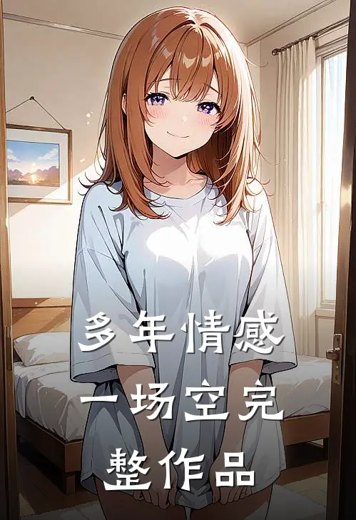 多年情感一场空完整作品
