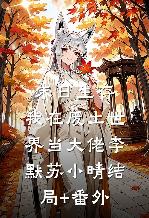 末日生存：我在废土世界当大佬李默苏小晴结局+番外