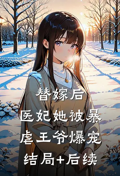 替嫁后，医妃她被暴虐王爷爆宠结局+后续