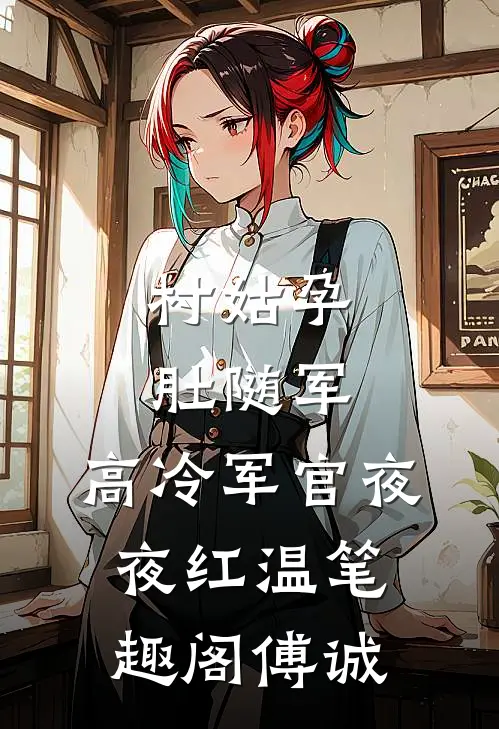 村姑孕肚随军，高冷军官夜夜红温笔趣阁傅诚