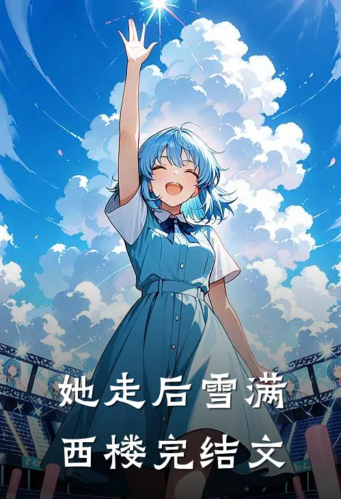 她走后雪满西楼完结文