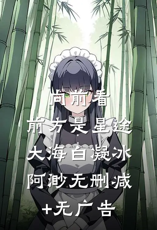 向前看，前方是星途大海白凝冰阿渺无删减+无广告