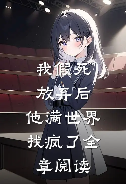 我假死放弃后，他满世界找疯了全章阅读