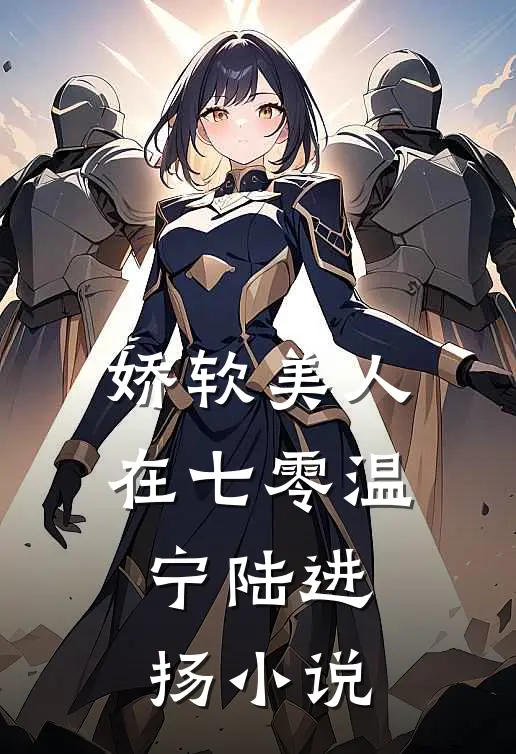 娇软美人在七零温宁陆进扬小说