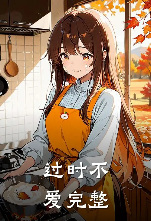 过时不爱完整