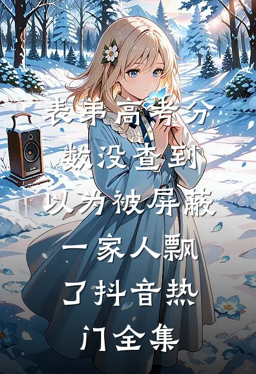 表弟高考分数没查到，以为被屏蔽，一家人飘了抖音热门 全集