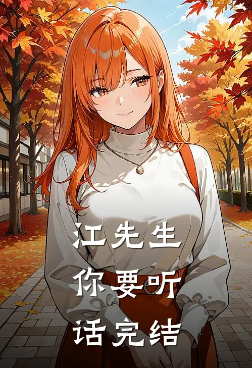 江先生，你要听话完结