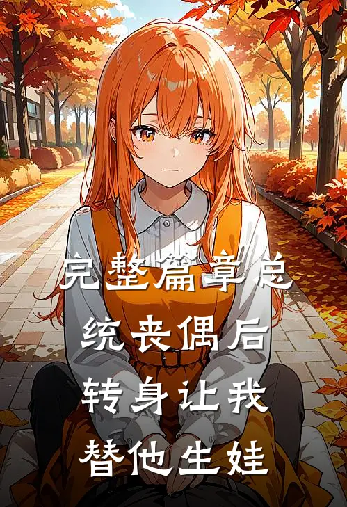 完整篇章总统丧偶后，转身让我替他生娃