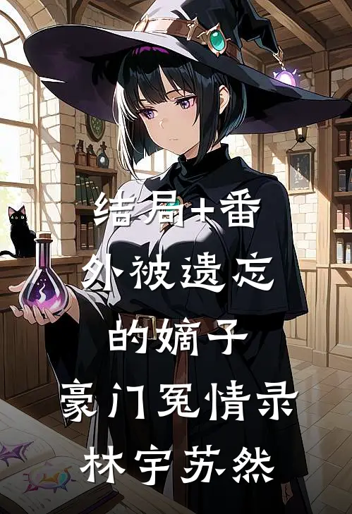 结局+番外被遗忘的嫡子：豪门冤情录林宇苏然